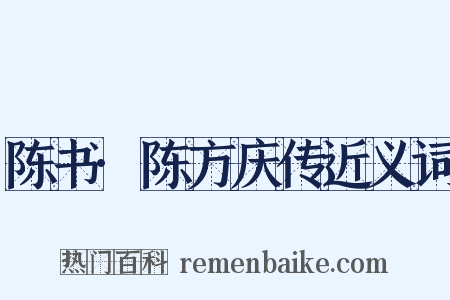 陈书·陈方庆传近义词是什么意思的图片